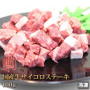 【期間限定 2つお買い上げで1つ無料!】 国産牛 サイコロ ステーキ 100g 牛肉 Dice Steak お中元 お歳暮 贈答 ギフト バーベキュー BBQ ...