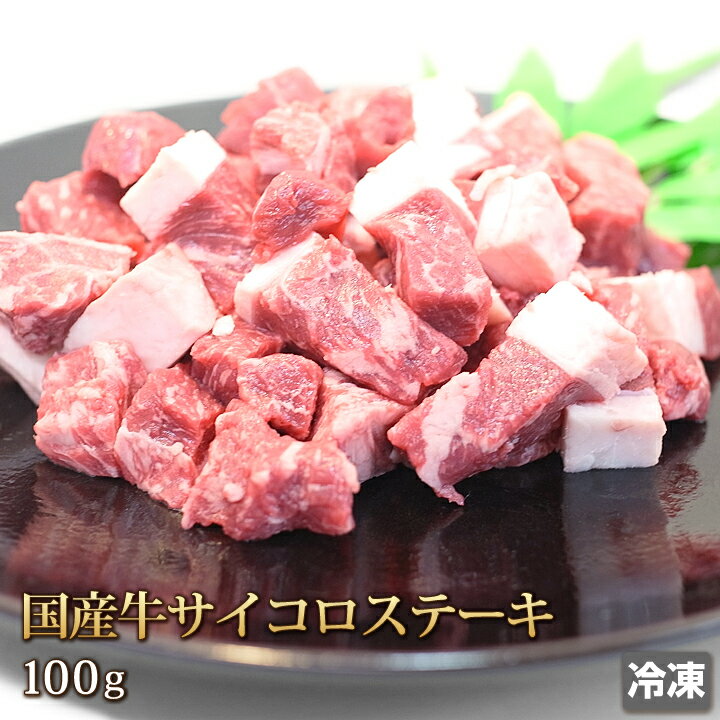 レアでOK！ サイコロステーキ 100g 国産牛使用でうまい！ 個別パック【あす楽対応_関東】【あす楽対応_甲信越】【あす楽対応_北陸】【あす楽対応_東海】【あす楽対応_近畿】【4129】【訳あり】【業務用【あす楽_土曜営業】