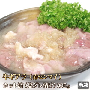 ギアラ 塩だれ 300g 牛肉 ホルモン モツ アカセンマイ アカセン 赤センマイ 赤セン 塩だれ漬け 焼肉 焼き肉 肉 お肉 牛 バーベキュー BBQ 内臓肉 ギフトお中元 お歳暮 贈答 父の日 母の日 お取り寄せ グルメ 冷凍の画像