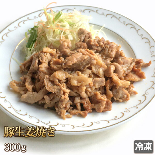 国産 豚生姜焼き 300g 豚肉 ポーク 国産豚 肉惣菜 タレ漬け 味付け しょうが焼き おかず 訳あり ギフト..