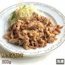国産 豚生姜焼き 300g 豚肉 ポーク 国産豚 肉惣菜 タレ漬け 味付け しょうが焼き おかず 訳あり ギフト お中元 お歳暮 ご贈答 贈答 父の日 母の日 ...