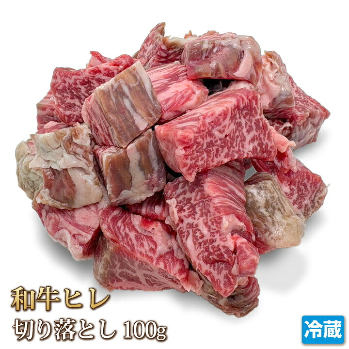 ■ヒレステーキを焼く独特の香りは食欲を刺激することこの上無しです。お口に入れた後も、咀嚼するたびに美味しさが広がります。サーロインとは異なり脂身は少なめ。胃にもやさしいステーキ肉です。 和牛ヒレ 切り落とし100gを真空パックし冷蔵便でお届けいたします。 ※真空処理後に一時的に肉色が変色致しますが、真空パック開封後には元の色を取り戻しますのでご安心下さいませ。 原材料 牛肉（和牛） 内容量 100g 賞味期限 7日間 保存方法 保存温度4℃以下 発送方法 冷凍商品同梱の時は冷凍便扱いです。 同梱について ■冷凍便同梱の冷蔵商品は[梱包時以降冷凍便扱い]となりますので、冷蔵商品を凍結してのお届けとは異なります。 万が一[冷凍商品]がお届け時に解凍していた場合には、ヤマト運輸・配達担当店までご連絡下さいませ。ヤマト運輸より弊社に連絡があり次第、至急代替品の手配を致します。 備考 ■在庫の無い場合、お届けまで1週間程お待ちいただく場合があります。