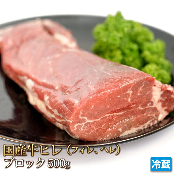 ステーキギフト 国産牛 ヒレ ブロック 500g 牛肉 ヘレ フィレ テンダーロイン Tenderloin ステーキ STEAKお中元 贈答 ギフト バーベキュー お取り寄せ グルメ 冷蔵