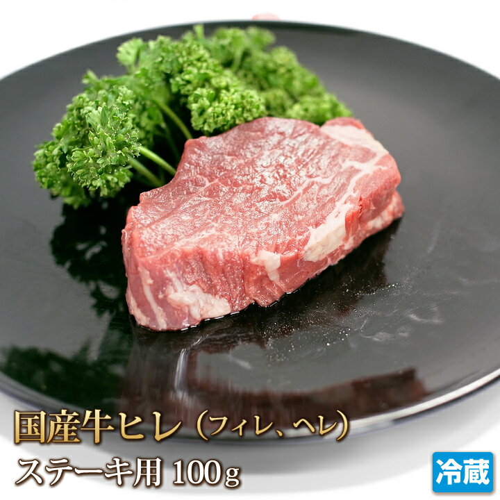 国産牛 ヒレ ステーキ カット 100g 牛肉 ヘレ フィレ テンダーロイン Tenderloin ステーキ STEAK お中..