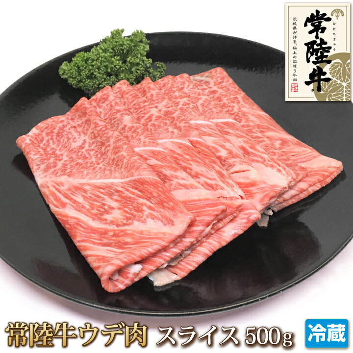 常陸牛 ウデ肉 スライス 500g 牛肉 黒毛和牛 和牛 うで肉 しゃぶしゃぶ すき焼き スライス 肉の日 ギフト お中元 お…