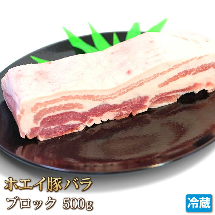 北海道産 ホエイ豚 （ ホエー豚 ） バラ ブロック500g