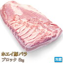 北海道産 ホエイ豚 （ ホエー豚 ）バラ ブロック 5kg 