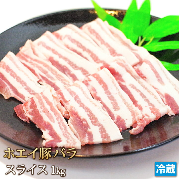 北海道産 ホエイ豚 （ ホエー豚 ） バラ スライス 1kg【4129】【訳あり】【業務用】【焼肉セット】【贈..