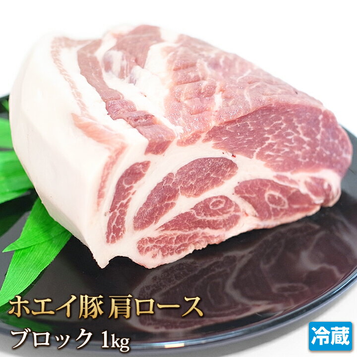 北海道産 ホエイ豚 （ ホエー豚 ） 肩ロース ブロック 1kg【4129】【訳あり】【業務用】【焼肉セット】