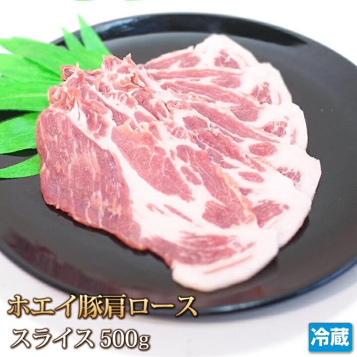 北海道産 ホエイ豚 肩ロース スライス 500g 【4129】【訳あり】【業務用】【ホルモン】【焼肉セット】..