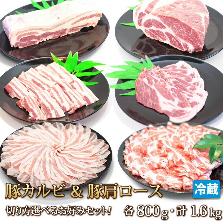 肉セット 【送料無料】ブロック？スライス？しゃぶしゃぶ？ホエイ豚 カルビ ＆ 肩ロース 切り方選べるお好みセット！各800gセット【smtb-T】【4129】【訳あり】【業務用】【焼肉セット】