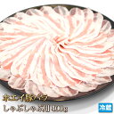 北海道産 ホエイ豚 （ ホエー豚 ） バラ しゃぶしゃぶ用 400g 【4129】【訳あり】【業務用】【焼肉セット】 1