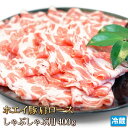 ホエイ豚(ホエー) 豚肩ロース 400g スライス しゃぶしゃぶ用 国産 豚肉 冷しゃぶ ギフト お中元 お歳暮 贈答 父の日 母の日 お取り寄せ グルメ 冷蔵