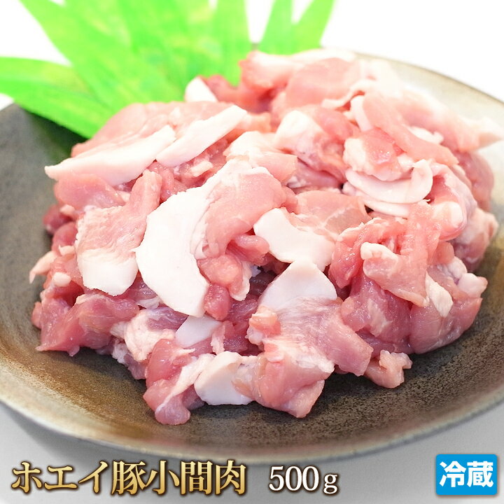 ホエイ豚（ホエー） 豚小間 500g 国産 豚肉 肉 豚こま 豚小間 小間肉 ポーク 炒め物 カレー 焼きそば 鍋 肉じゃが 煮物 豚丼 ギフト お中元 お歳暮 贈答 冷蔵 1