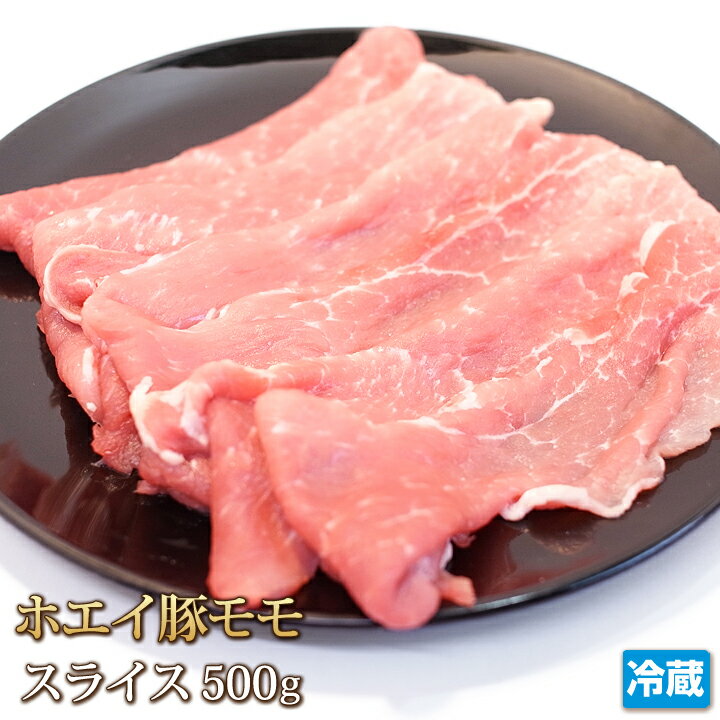 北海道産 ホエイ豚 （ ホエー豚 ） モモ スライス 500g【4129】【訳あり】【業務用】【焼肉セット】【コロナ】【自粛】