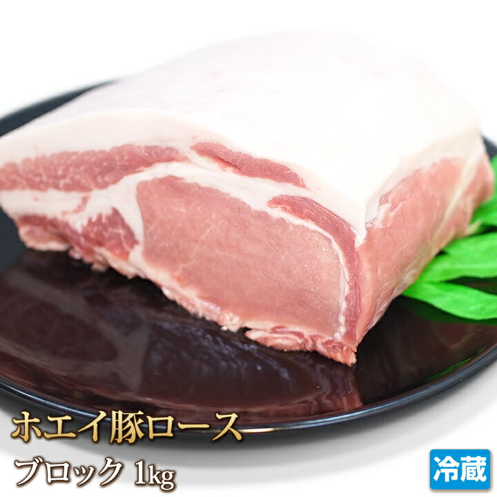 北海道産 ホエイ豚 （ ホエー豚 ） ロース ブロック 1kg【4129】【訳あり】【業務用】【焼肉セット】【..