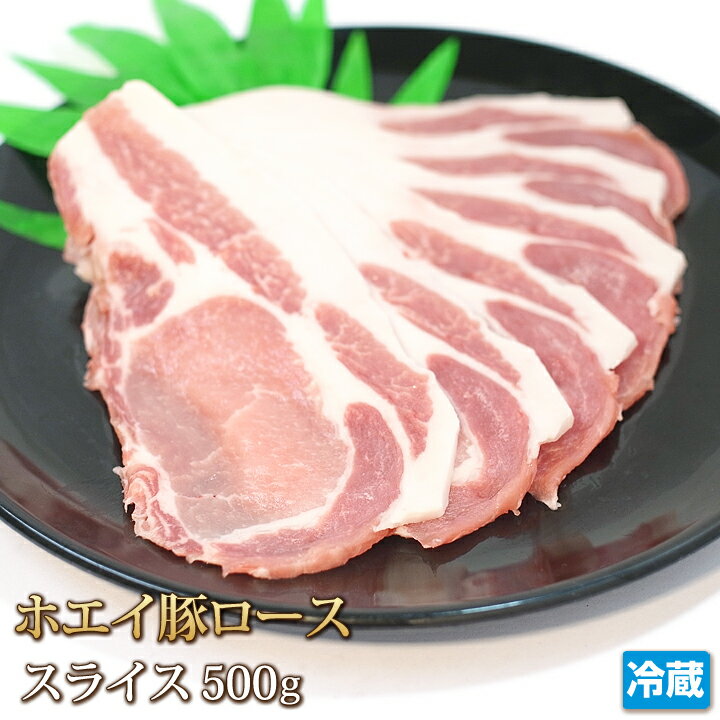 北海道産 ホエイ豚 （ ホエー豚 ） ロース スライス 500g 【4129】【訳あり】【業務用】【焼肉セット】..