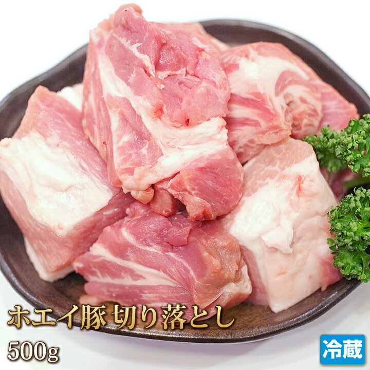 北海道産 ホエイ豚 （ ホエー豚 ） 切り落とし 500g 【4129】【訳あり】【業務用】【焼肉セット】