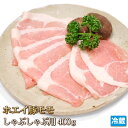 北海道産 ホエイ豚 （ ホエー豚 ） モモ しゃぶしゃぶ用 400g 【4129】【訳あり】【業務用】【焼肉セット】