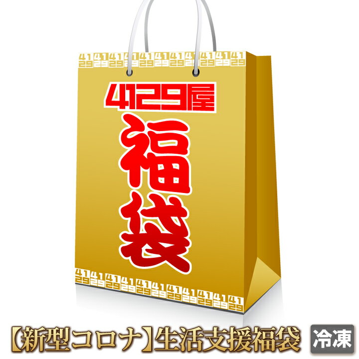 【送料無料】5000円ポッキリ！【新型コロナ】生活支援！福袋2【smtb-T】【4129】【訳あり】【業務用】【焼肉セット】【焼肉セット】【送料無料】【訳あり】