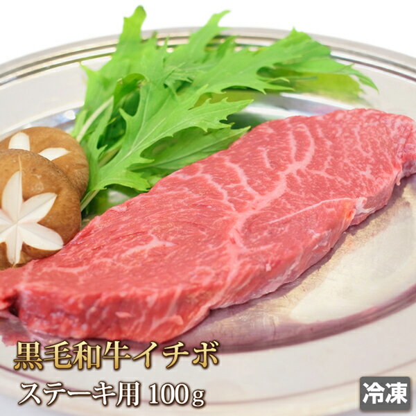 黒毛和牛 イチボ 100g ステーキ用 牛肉 もも肉 赤身 ステーキ Steak 希少部位 ギフト お中元 お歳暮 贈..