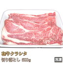 黒毛和牛 霜降 特選 クラシタ 切り落とし 500g 【4129】【訳あり】【業務用】【焼肉セット】【アウトレット】【激安】【コロナ】【自粛】