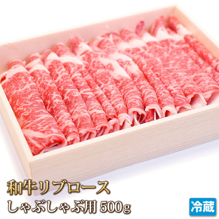 和牛 リブロース 500g しゃぶしゃぶ用 牛肉 肉 お肉 牛 すき焼き BBQ バーベキュー ギフト お中元 お歳暮 贈答 父の日 母の日 バーベキュー BBQ お取り寄せ グルメ 冷蔵