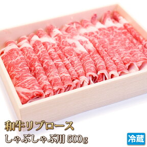 和牛 リブロース 500g しゃぶしゃぶ用 牛肉 肉 お肉 牛 すき焼き BBQ バーベキュー ギフト お中元 お歳暮 贈答 父の日 母の日 バーベキュー BBQ お取り寄せ グルメ 冷蔵