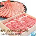 和牛 リブロース クラシタ 各400g 牛肉 肉 お肉 牛 しゃぶしゃぶ 冷しゃぶ すき焼き 焼きしゃぶ 肉 お肉 黒毛和牛 ギフトお中元 お歳暮 ご贈答 父の...