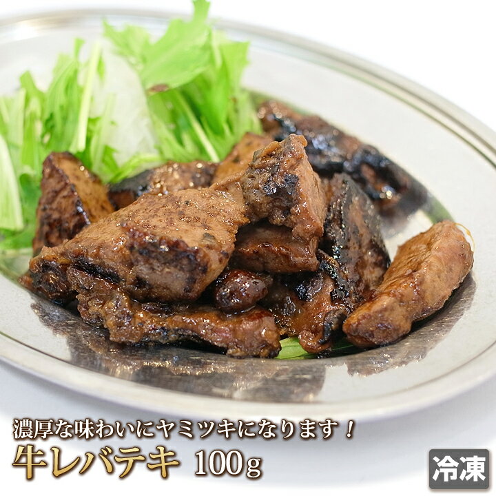 和牛 レバテキ 100g 牛レバーステーキ 牛レバース 牛肉 肉 お肉 牛 内臓肉 ホルモン 焼肉 バーベキュー..