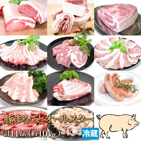 常陸ポーク豚まるごとオールスター約10kg☆【4129】【訳あり】【業務用】【焼肉セット】【10P03Dec16】