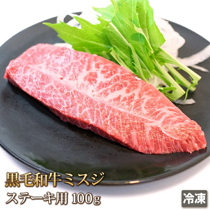 「ミスジ」とは肩肉の一部で、牛1頭から約3〜5kgほどしかとれない大変貴重な部位です。 肉質はキメ細やかなサシが入り、とても柔らかいながらも赤身の味わいがしっかりとした霜降り肉です。 黒毛和牛ミスジ100gを真空パックし、冷凍便にてお届けいたします。 ※処理後に一時的に肉色が変色致しますが、真空パック開封後には元の色を取り戻しますのでご安心下さいませ。 原材料 牛肉（黒毛和牛） 内容量 100g 賞味期限 6ヶ月間 保存方法 保存温度-5℃以下 発送方法 同梱について ■冷凍便同梱の冷蔵商品は[梱包時以降冷凍便扱い]となりますので、冷蔵商品を凍結してのお届けとは異なります。 万が一[冷凍商品]がお届け時に解凍していた場合には、ヤマト運輸・配達担当店までご連絡下さいませ。ヤマト運輸より弊社に連絡があり次第、至急代替品の手配を致します。 備考 ■在庫の無い場合、お届けまで1週間程お待ちいただく場合があります。焼き方のちょっとしたコツ! ※せっかくのステーキなので、まず、室温に馴染ませて肉を常温に戻ししてから焼きましょう。 　それだけでも、美味しく、しかも焼き具合を上手に調整することが出来ます。 1、弱火で時間をかけて中まで火を通しすぎますと、肉がカスカスになってしまい、美味しくなくなってしまいます。 2、焼き色が綺麗に着かない場合は、弱火で中途半端に焼いてしまったときに生じます。おまけに、美味しい肉汁が損なわれてしまうので、おいしくなくなります。弱火でなく中火で焼くようにします、また、生っぽいのが、嫌だという方は、サイコロステーキ風にしたり、焼くときに落としふたをして、蒸すようにすれば、中に火が通ることになります。 3、弱火で時間をかけて中まで火を通しすぎますと、肉がカスカスになってしまい、美味しくなくなってしまいます。