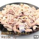 豚ミックスホルモン 1kg 国産 豚肉 