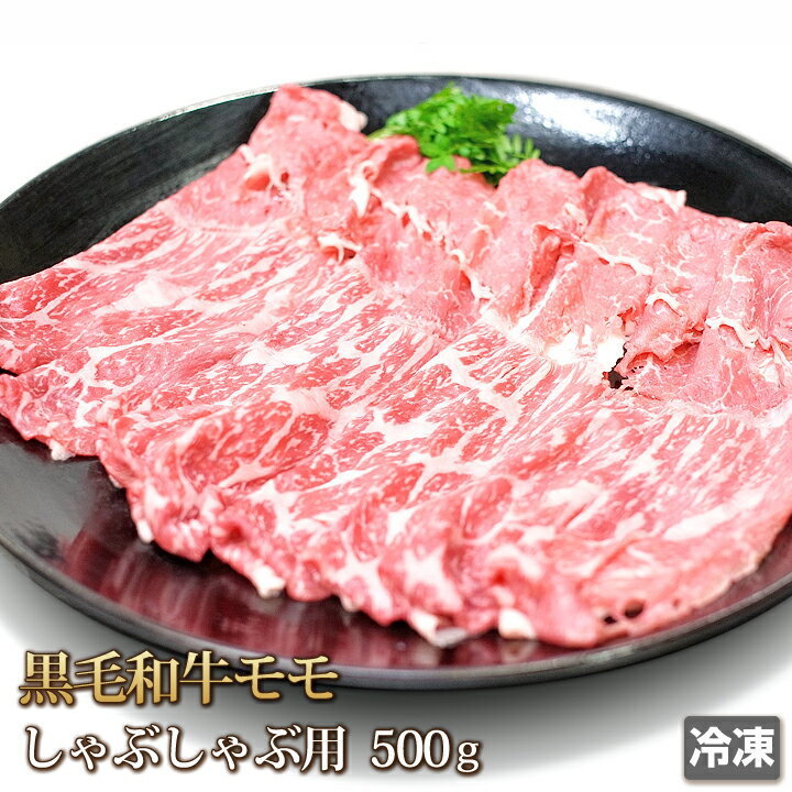 黒毛和牛 モモ 500g しゃぶしゃぶ用 牛肉 もも もも肉 牛 和牛 ビーフ 肉 お肉 国産 スライス すき焼き..