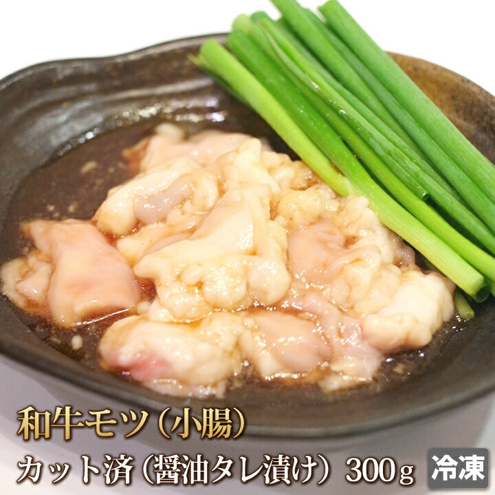 和牛 小腸 醤油だれ 300