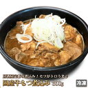 国産牛 もつ煮込み 300g 牛肉 お肉 牛 牛もつ 国産 内臓肉 ホルモン おつまみ 家飲み 宅飲み レトルト ご当地 ギフト お中元 お歳暮 贈答 父の日 母の日 お取り寄せ グルメ 冷凍