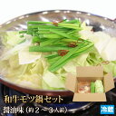 和牛 モツ鍋 セット 2〜3人前 牛肉 小腸 ホルモン モツ もつ鍋 マルチョウ まる腸 鍋 肉 お肉 牛 内臓肉 ぷりぷり コラーゲン ギフトお中元 お歳暮 ...