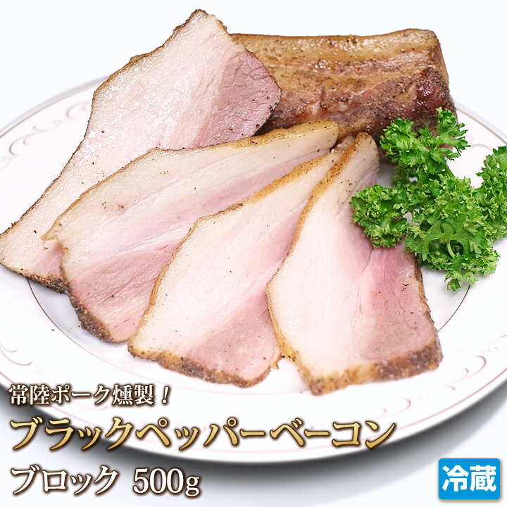 【送料無料】 常陸ポーク [燻製] ペッパー ベーコン 500g【smtb-T】【4129】【訳あり】【業務用】【焼肉セット】【激安】【お歳暮】【..