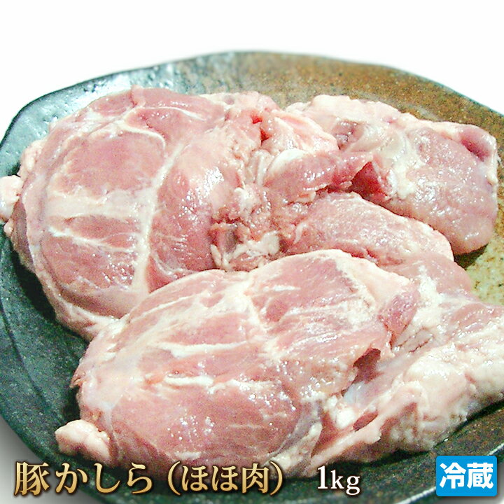 国産豚 カシラ肉 （ホホ肉） 1kg 国産 肉 ポーク かしら ほほ ブロック 焼きとん やきとん 豚串 ホルモン バーベキュー BBQ ギフトお中元 お歳暮 贈答 冷蔵