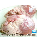 国産豚 ハツ (心臓)1個 国産 肉 心臓 ハート ホルモン ポーク 焼肉 豚串 串焼き おつまみ 晩酌 バーベキュー BBQ ギフト お中元 お歳..