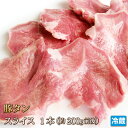 国産豚 豚タン 1本分(舌)スライス 豚肉 タン 焼肉 焼き肉 BBQ バーベキュー 業務用 訳あり ホルモン 内臓肉 ギフト お中元 お歳暮 ご贈答 贈答 父...