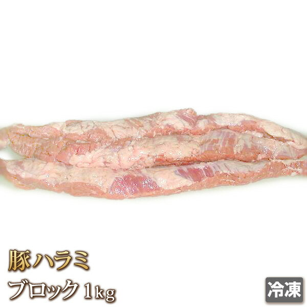 豚ハラミ 1kg 国産（冷