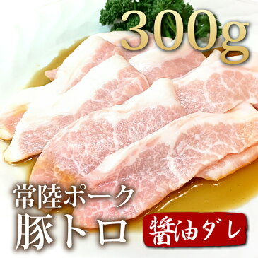 常陸ポーク[旨]豚トロオリジナル醤油だれ300g新鮮なトントロはうまい安い【4129】【訳あり】【業務用】【焼肉セット】【あす楽対応_関東】【あす楽対応_甲信越】【あす楽対応_北陸】【あす楽対応_東海】【あす楽対応_近畿】【10P03Dec16】