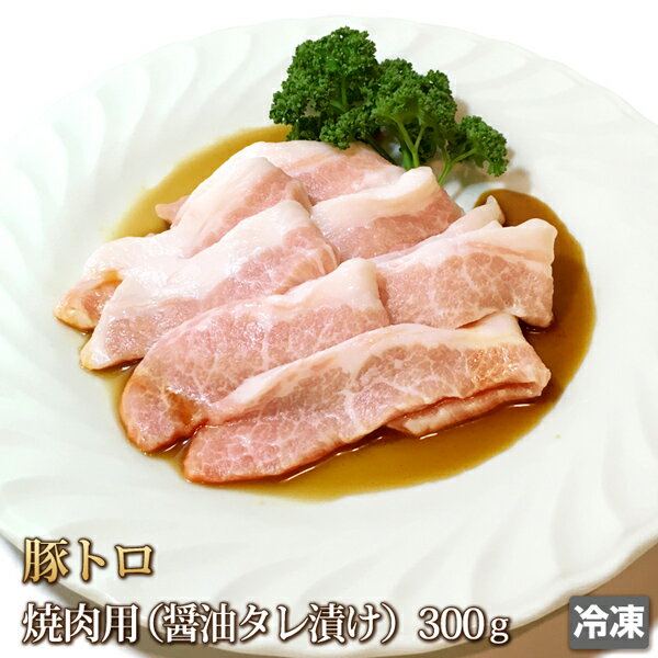 豚トロ 300g 醤油ダレ 