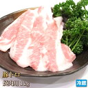 国産 豚トロ 1kg スライス 豚肉 肉 ポ