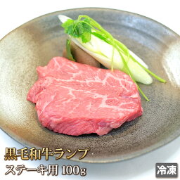 黒毛和牛 ランプ ステーキ用 100g 牛肉 もも肉 赤身 ステーキ Steak お中元 お歳暮 贈答 ギフト バーベキュー BBQ ギフト お中元 お歳暮 贈答 父の日 母の日 お取り寄せ グルメ 冷凍