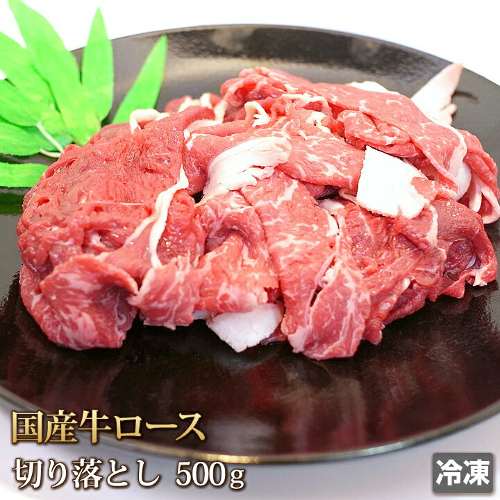 送料無料 国産牛 ロース 500g 切り落とし 切落し 切れ端 牛肉 肉 お肉 牛 牛丼 肉じゃが すき焼き カレー ギフト お…