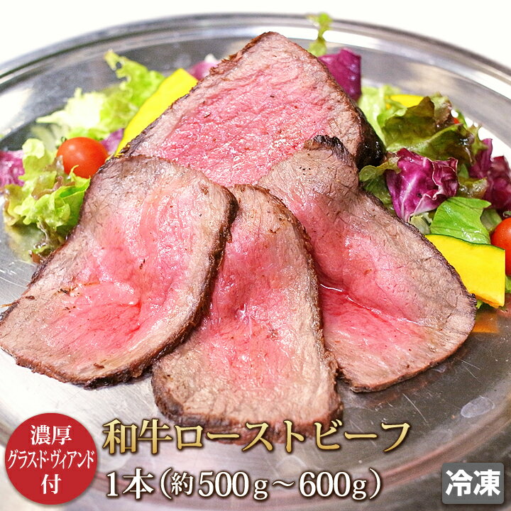 和牛 ローストビーフ 500g roast beef 牛肉 肉 お肉 牛モモ 赤身 ブロック バーベキュー BBQ ギフト お中元 お歳暮 贈答 父の日 母の日 お取り寄せ グルメ 冷凍