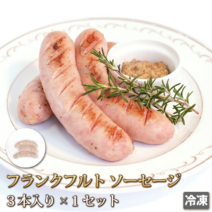 送料無料 でかでか フランクフルト ソーセージ 3本セット ポーク 豚肉 あらびき ポトフ おつまみ バーベキュー BBQ …