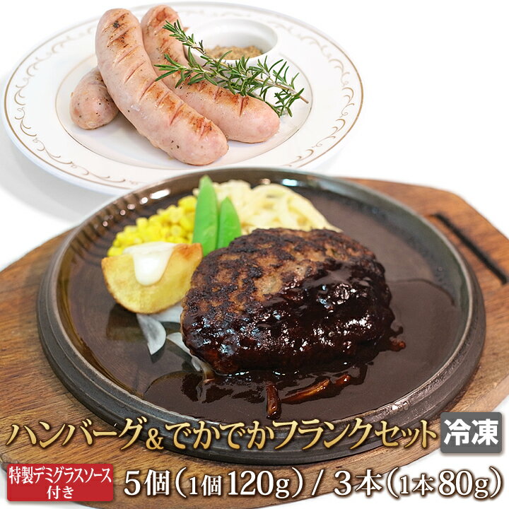 送料無料 ハンバーグ 120g 5個 デミソース付 フランクフルト ソーセージ 3本 牛肉 豚肉 ビーフ ポーク あらびき ポトフ おつかみ バーベキュー BBQ 焼き肉 焼肉 鍋 肉惣菜 惣菜 ギフトお中元 お歳暮 贈答 父の日 母の日 お取り寄せ グルメ 冷凍